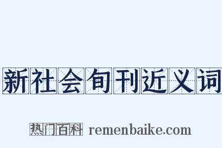 新社会旬刊近义词是什么意思的图片